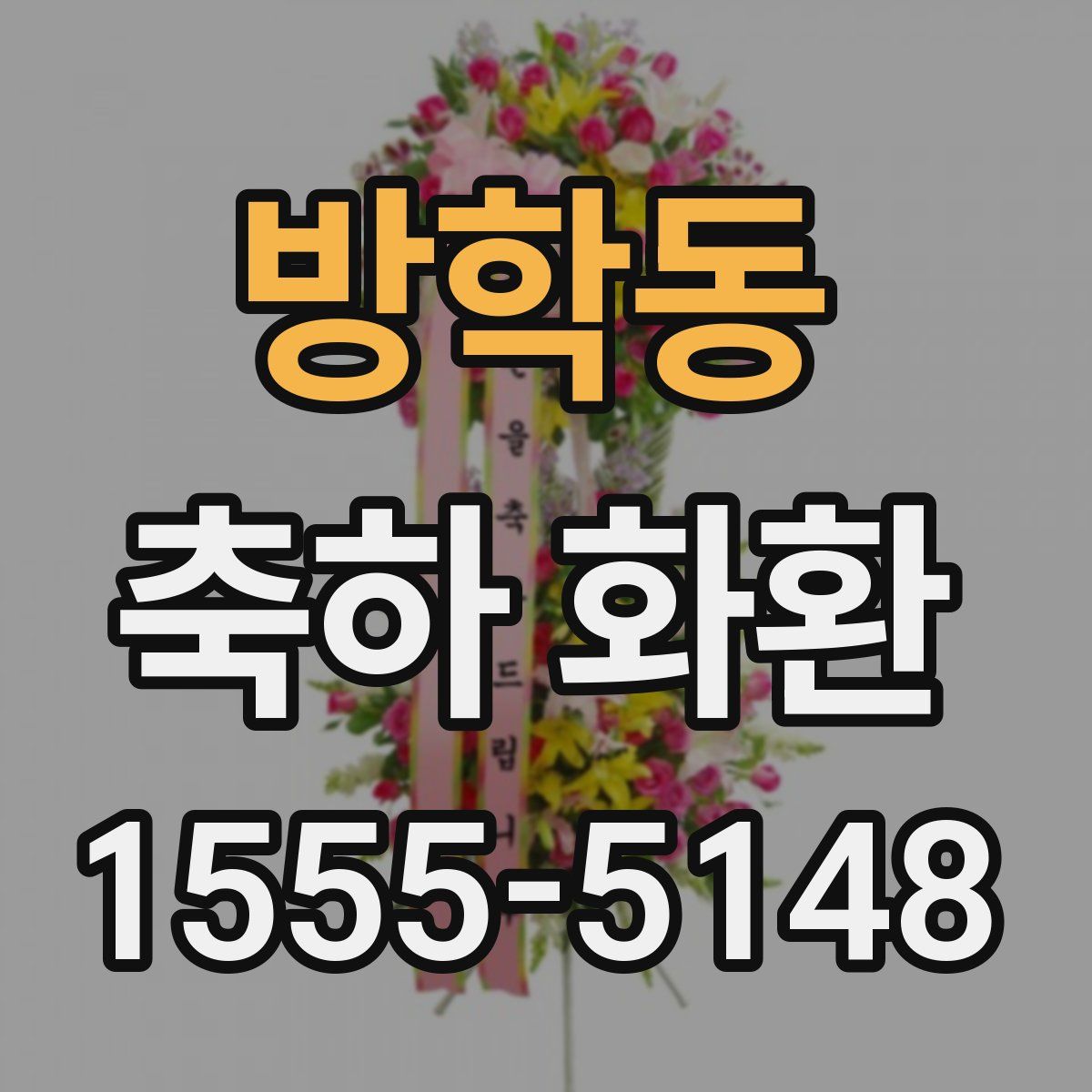 방학동 축하 화환