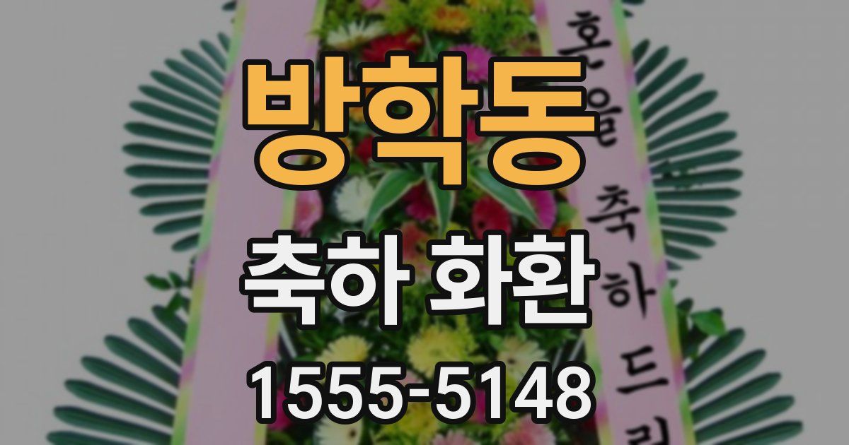 방학동 축하 화환