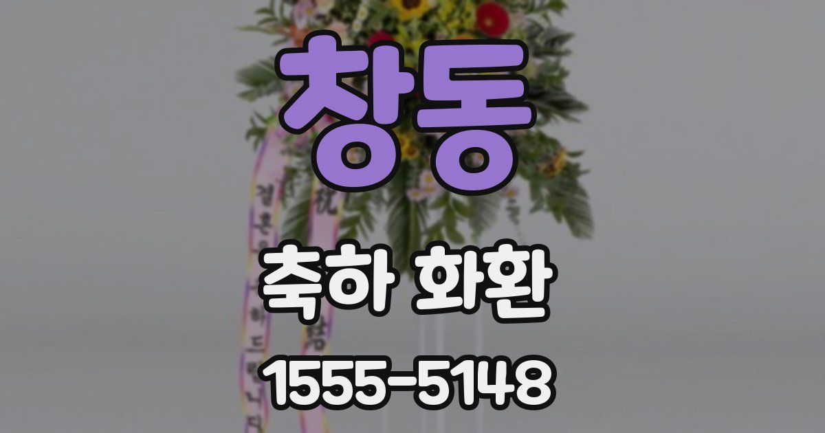 창동 축하 화환