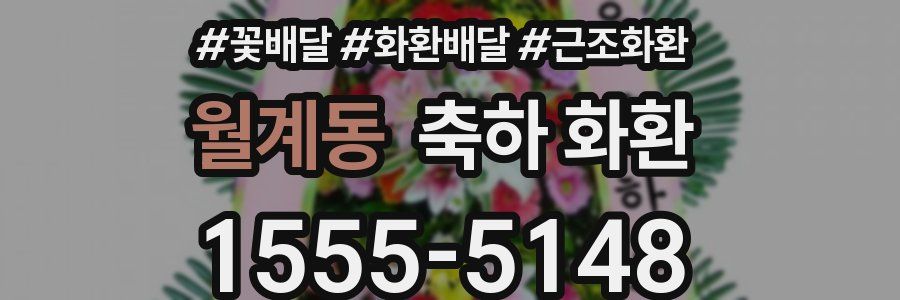 월계동 축하 화환