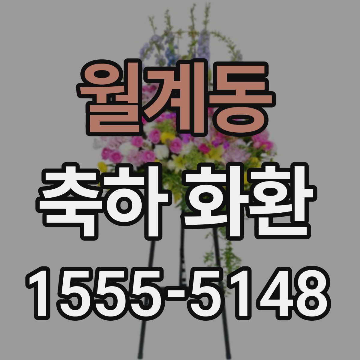 월계동 축하 화환
