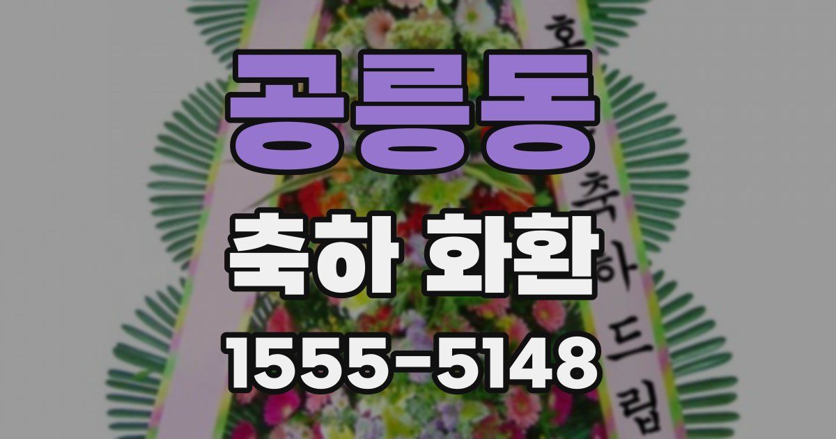 공릉동 축하 화환