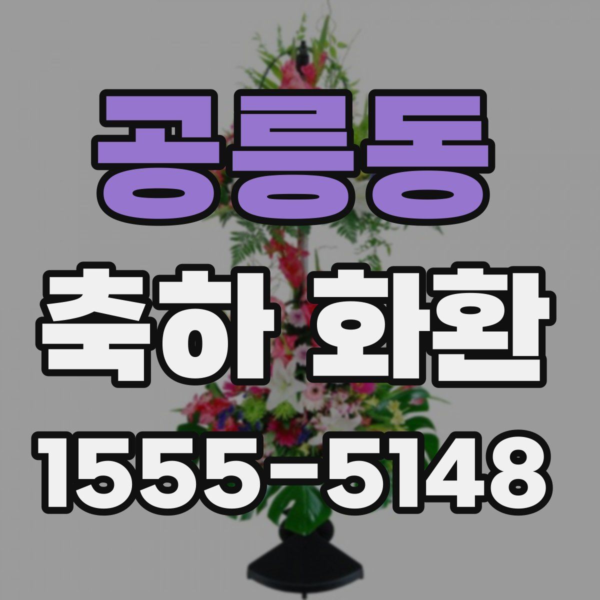 공릉동 축하 화환