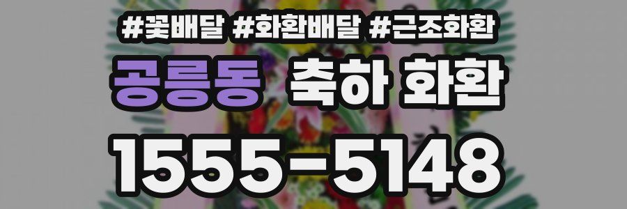 공릉동 축하 화환