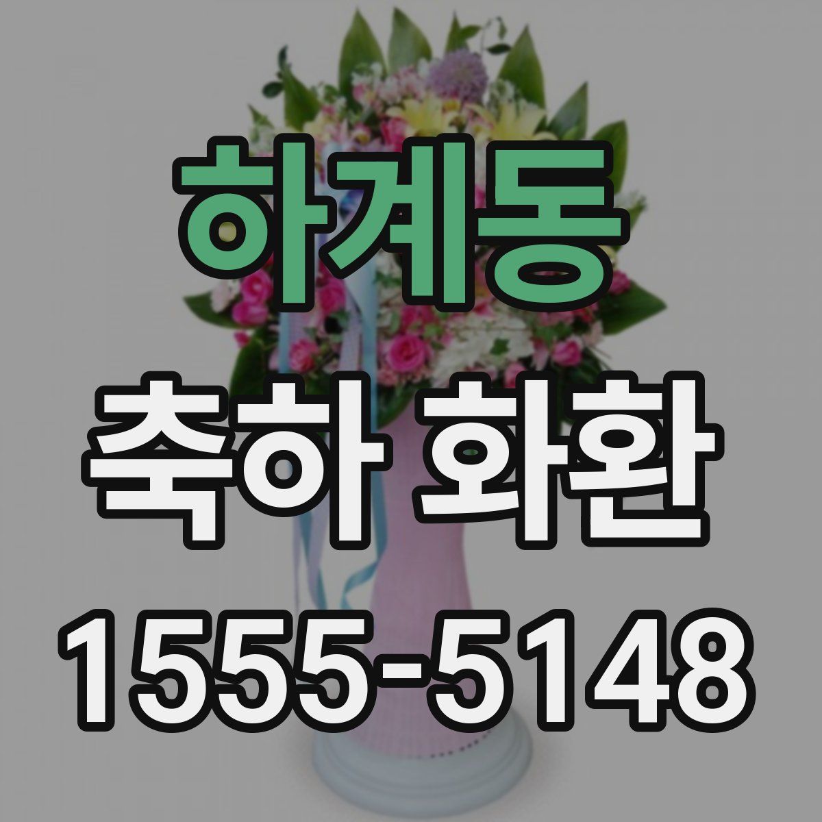 하계동 축하 화환
