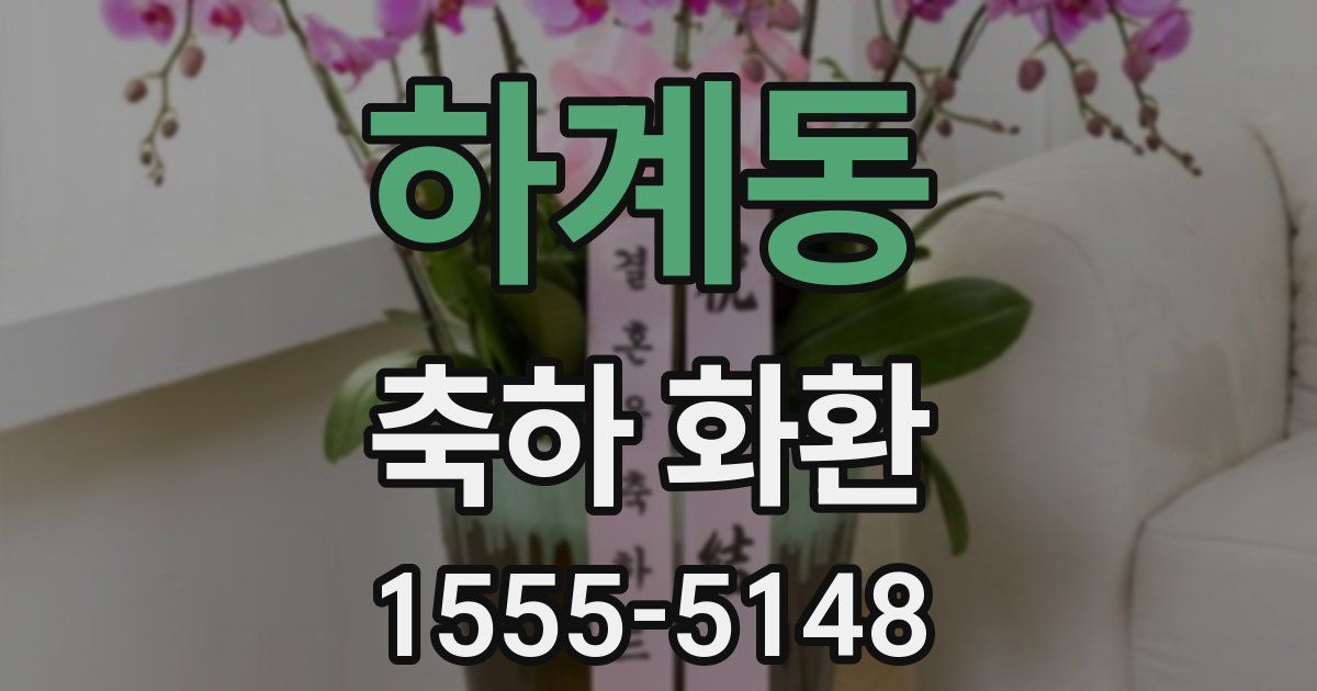 하계동 축하 화환