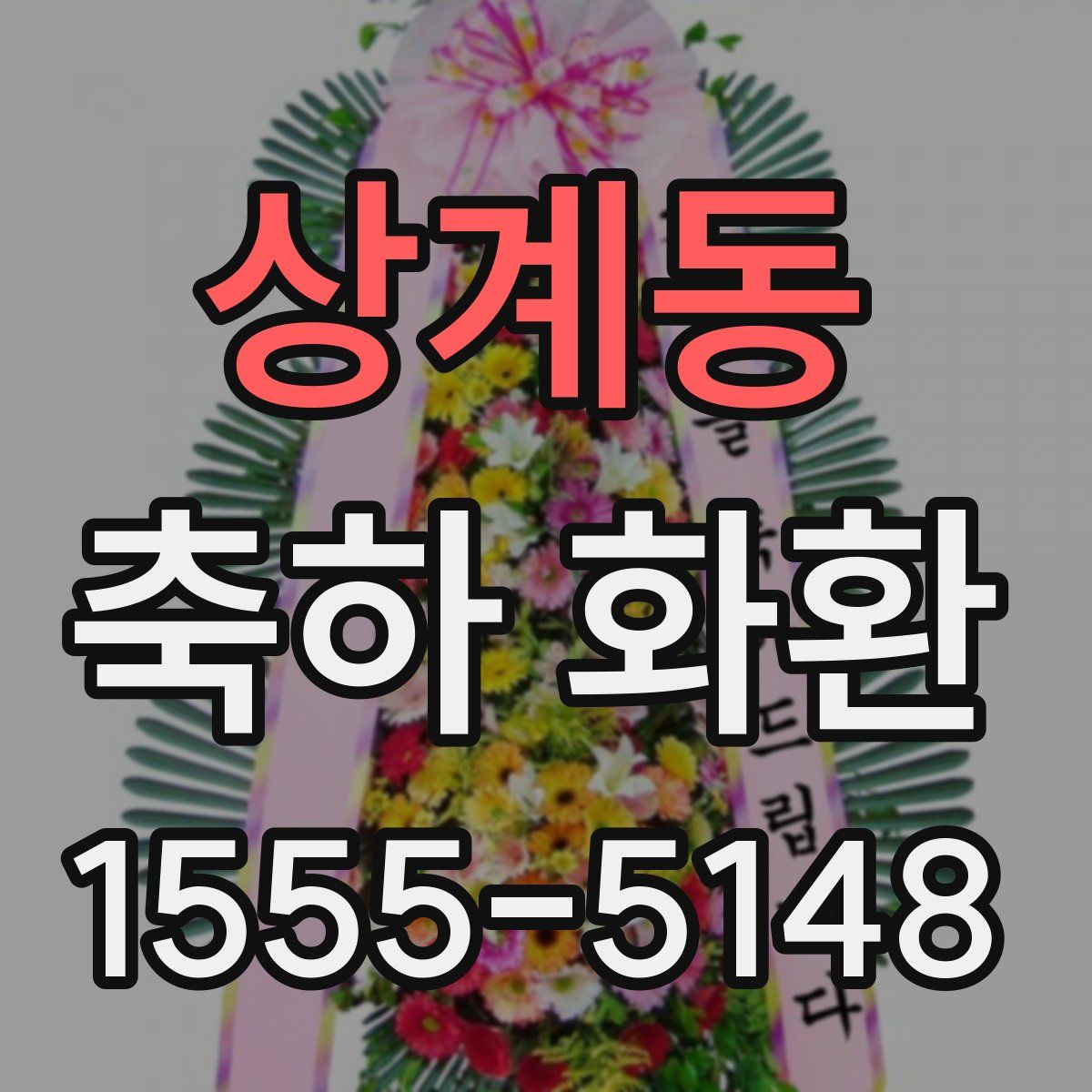 상계동 축하 화환