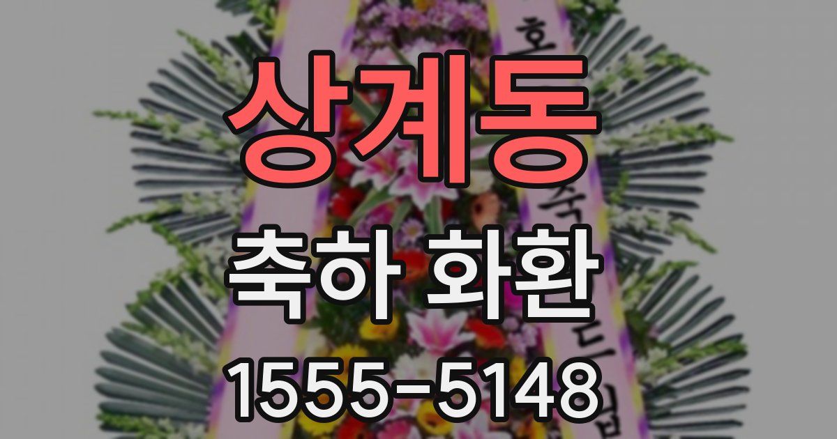 상계동 축하 화환