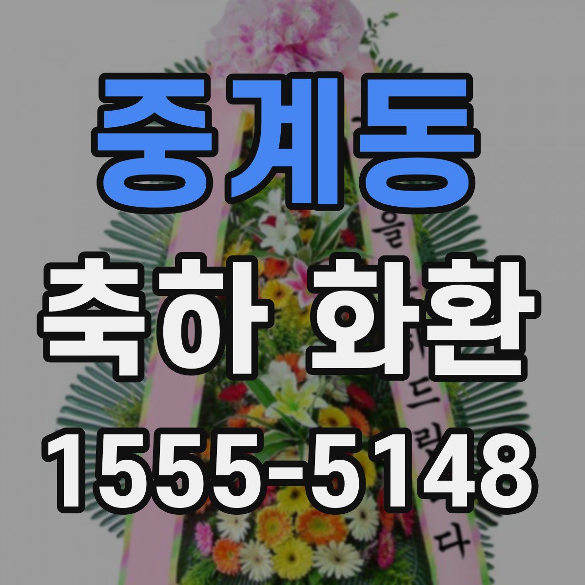 중계동 축하 화환