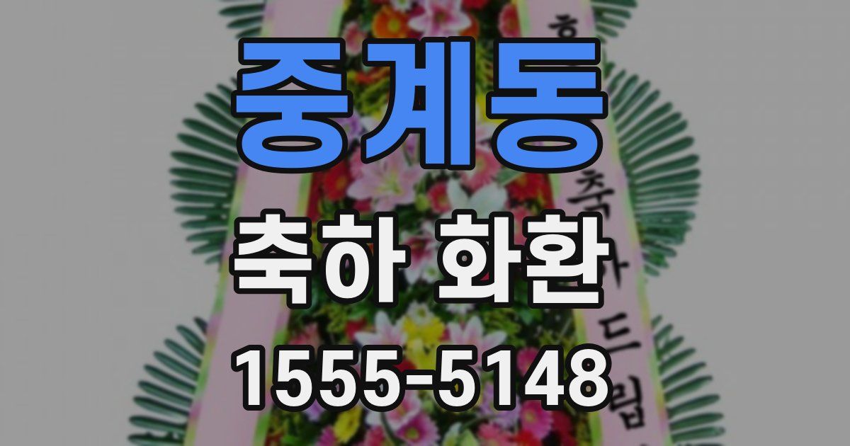 중계동 축하 화환