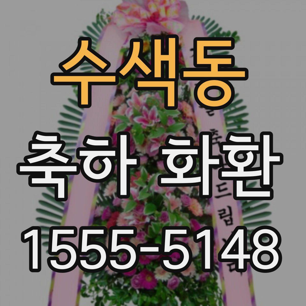 수색동 축하 화환
