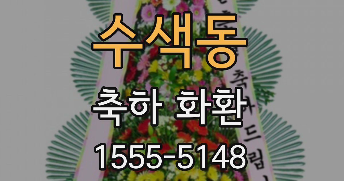 수색동 축하 화환