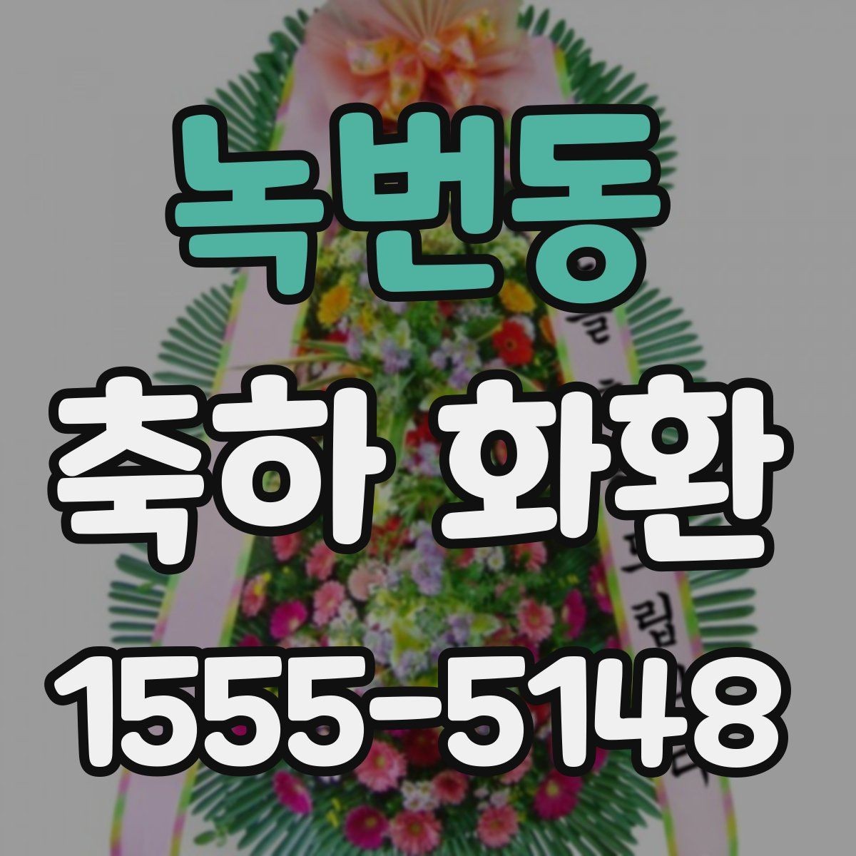 녹번동 축하 화환 적절한 문구 고르기