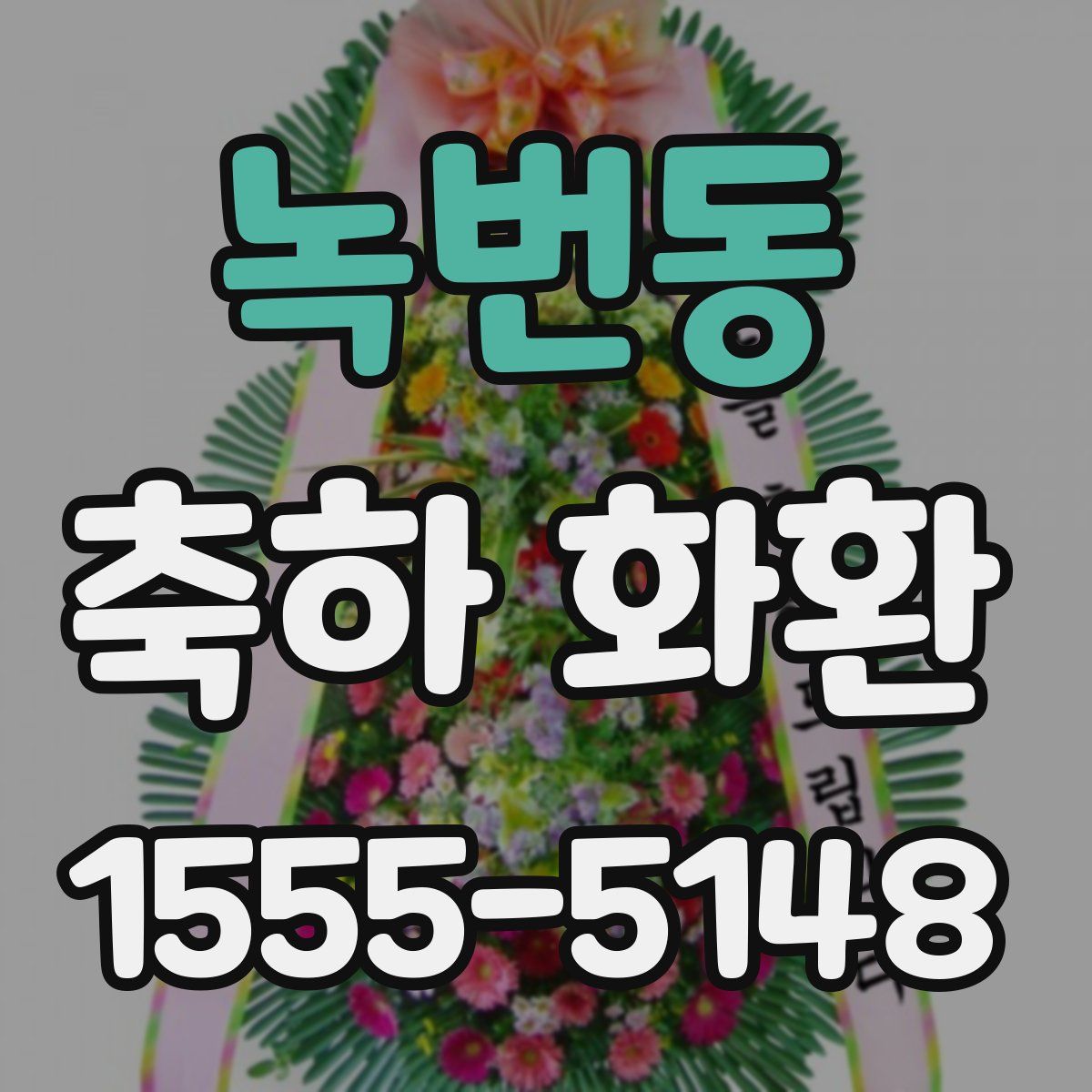 녹번동 축하 화환