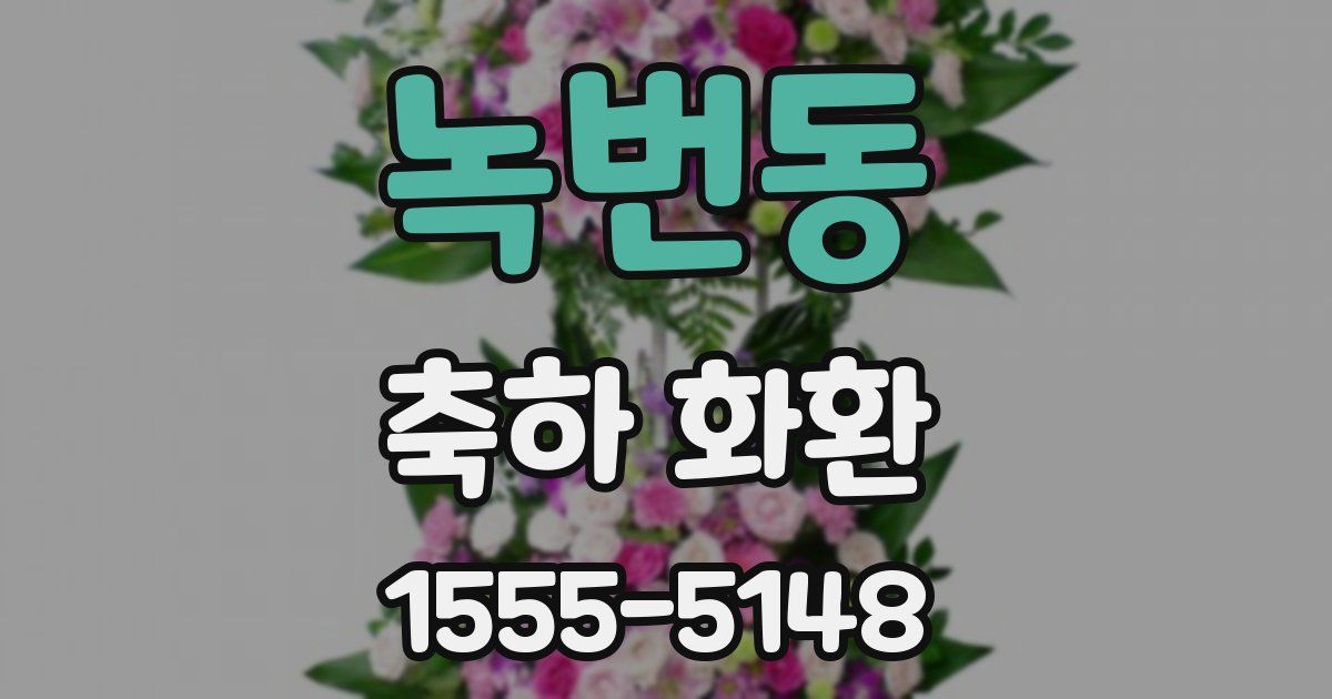 녹번동 축하 화환