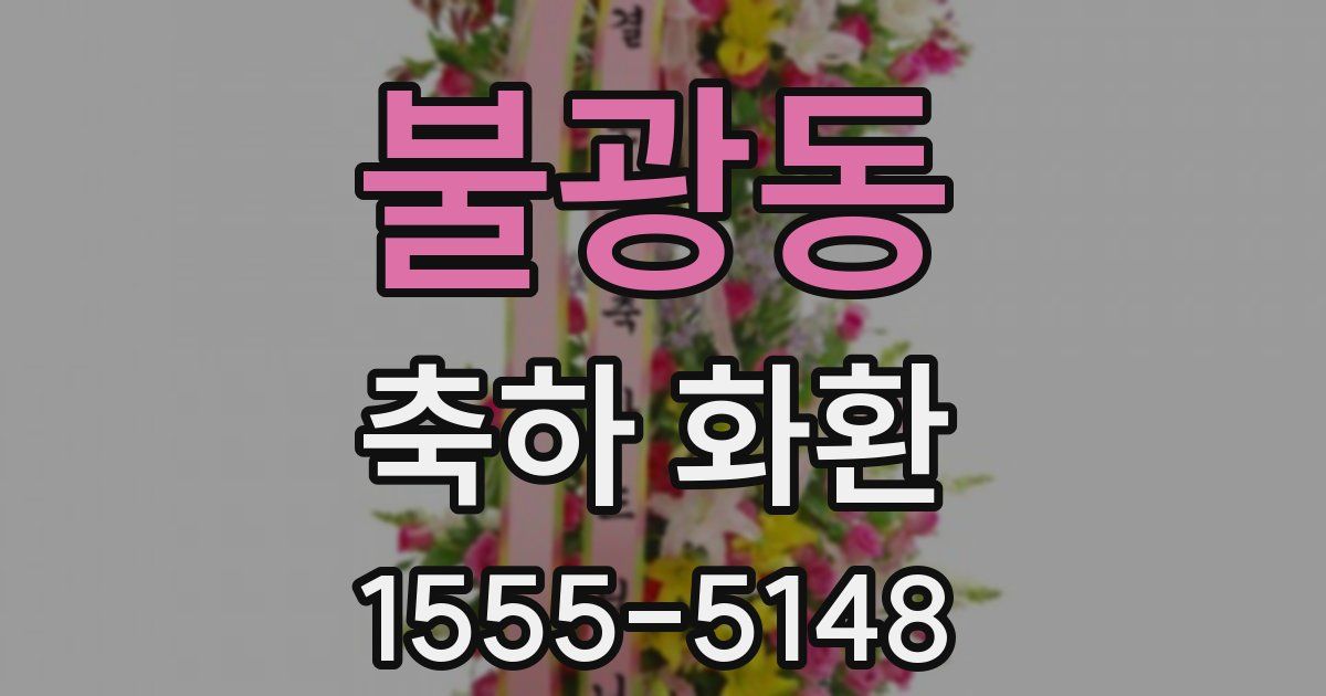 불광동 축하 화환