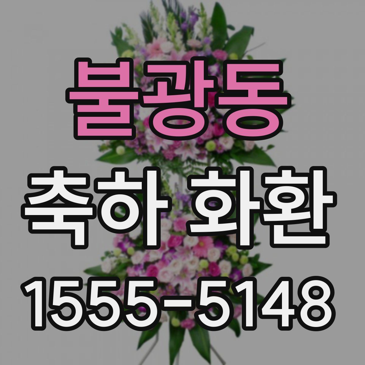 불광동 축하 화환