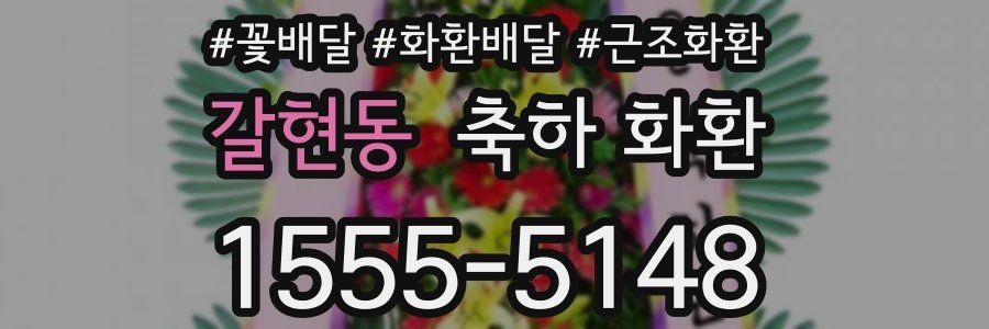 갈현동 축하 화환