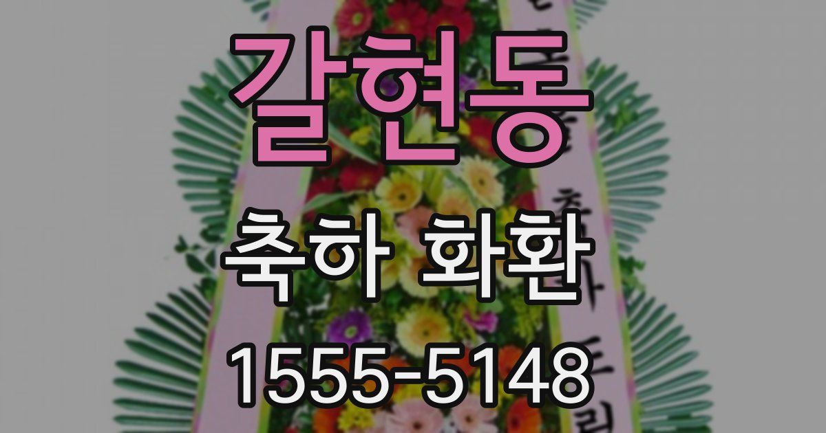 갈현동 축하 화환