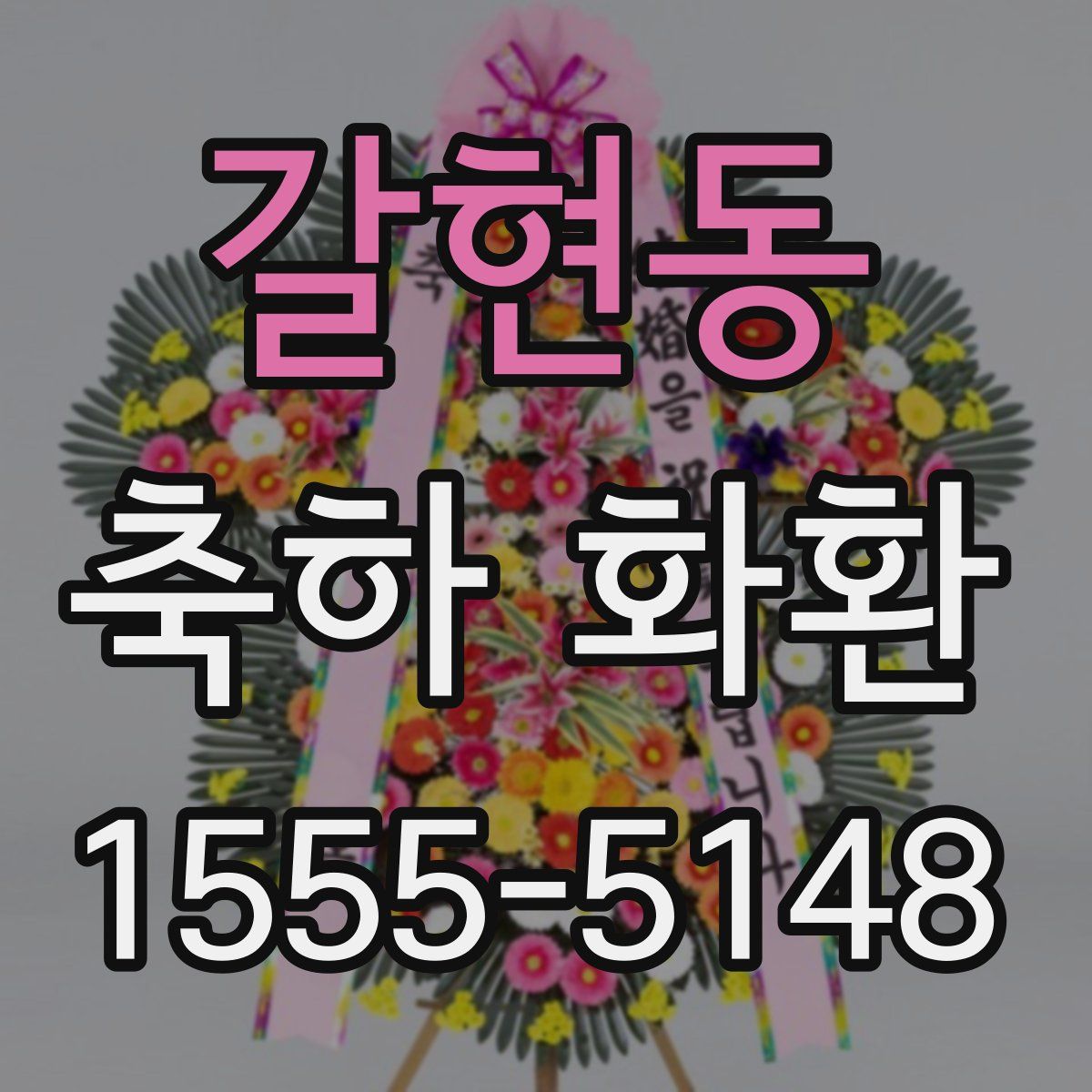 갈현동 축하 화환