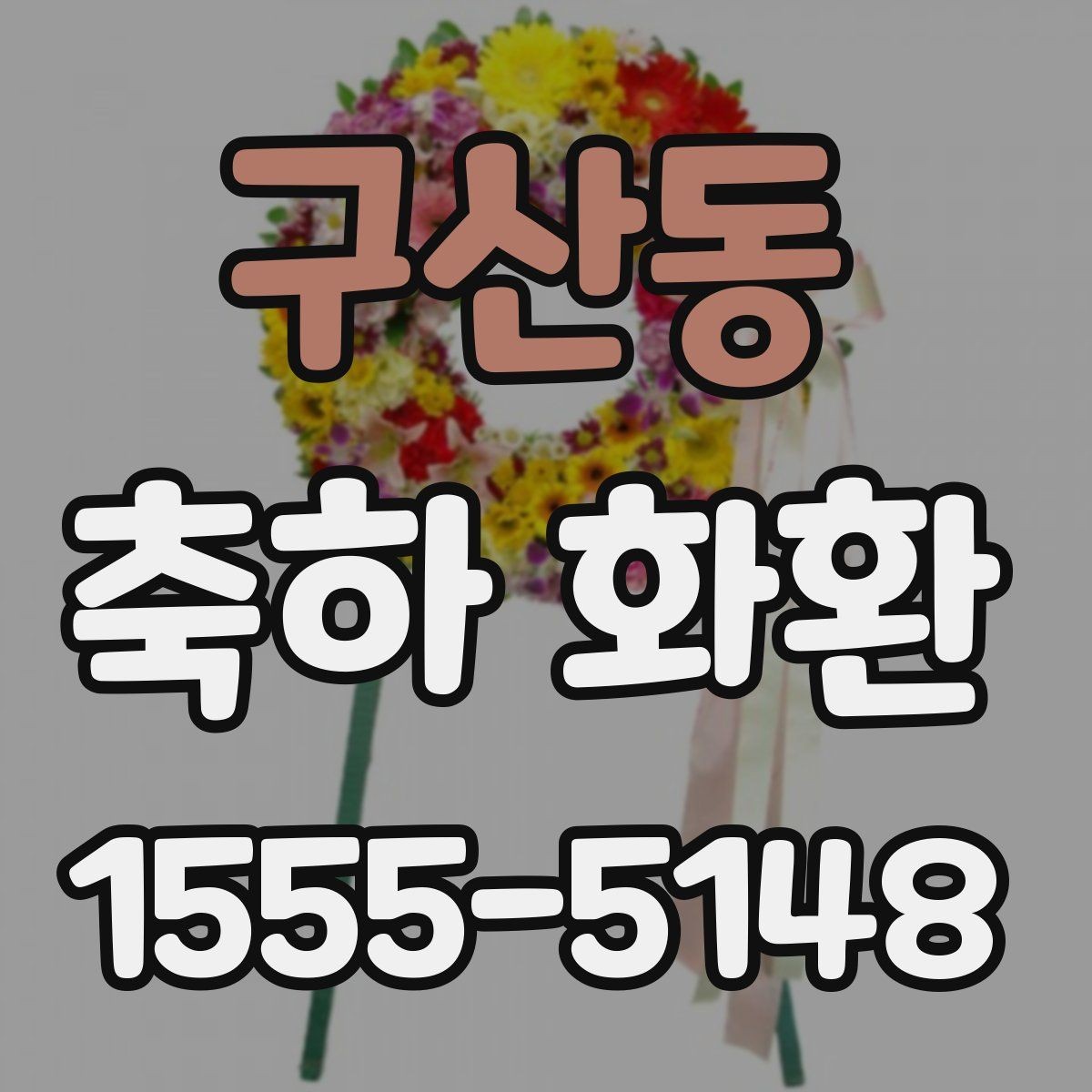 구산동 축하 화환 보내기 좋은 시기 정리