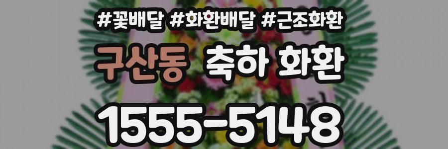 구산동 축하 화환