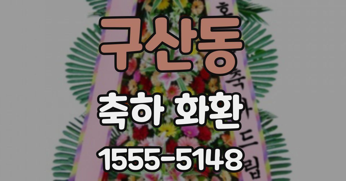구산동 축하 화환
