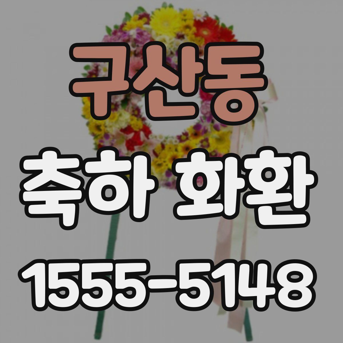 구산동 축하 화환