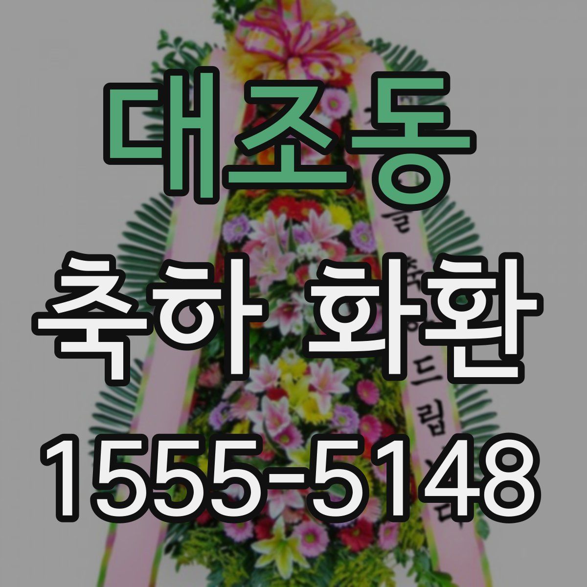 대조동 축하 화환
