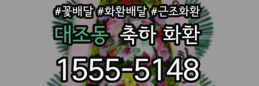 대조동 축하 화환