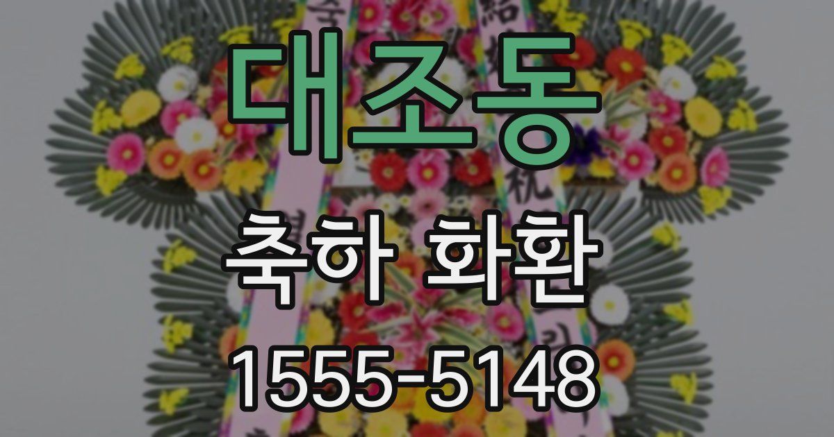 대조동 축하 화환