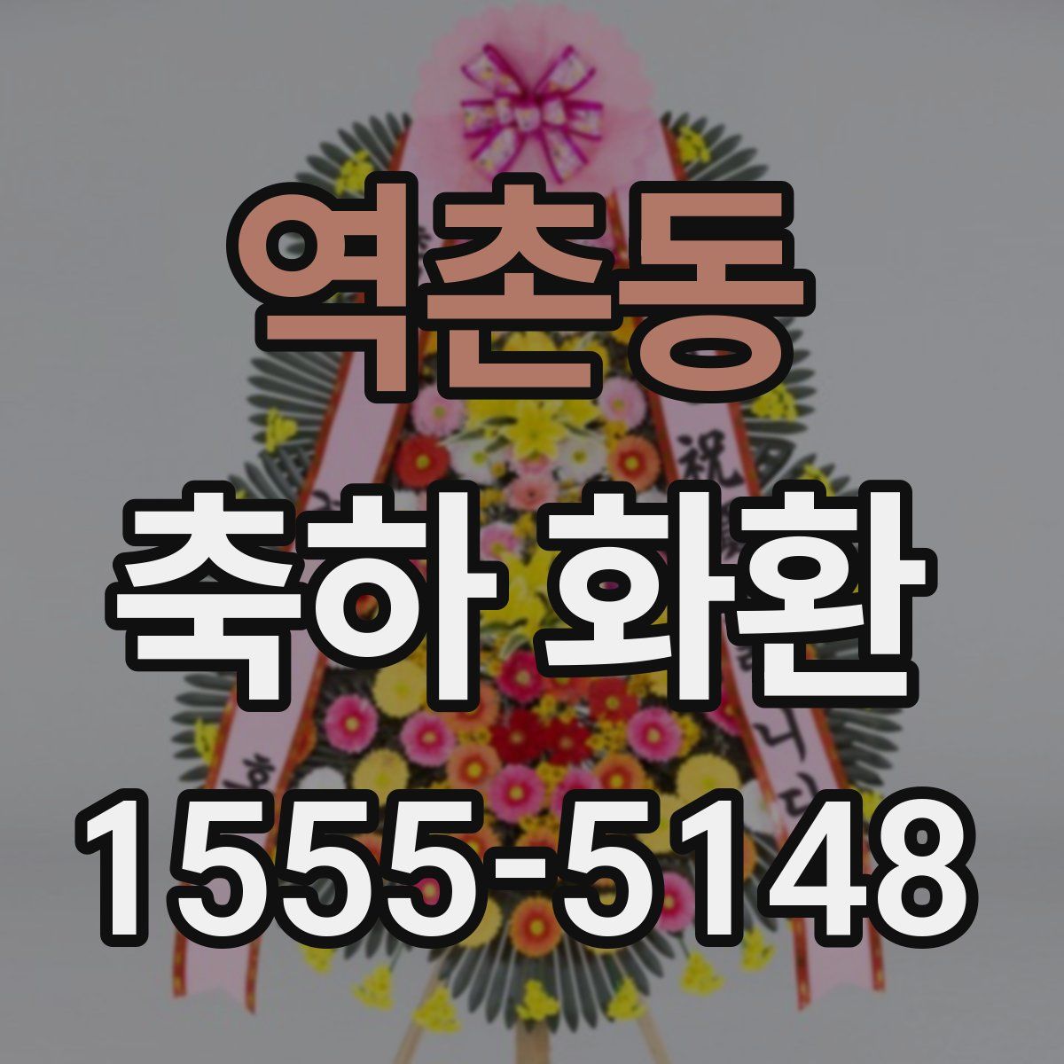 역촌동 축하 화환