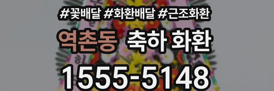 역촌동 축하 화환