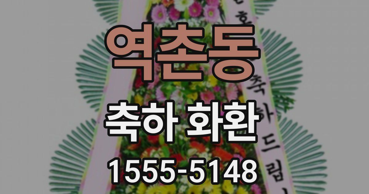 역촌동 축하 화환
