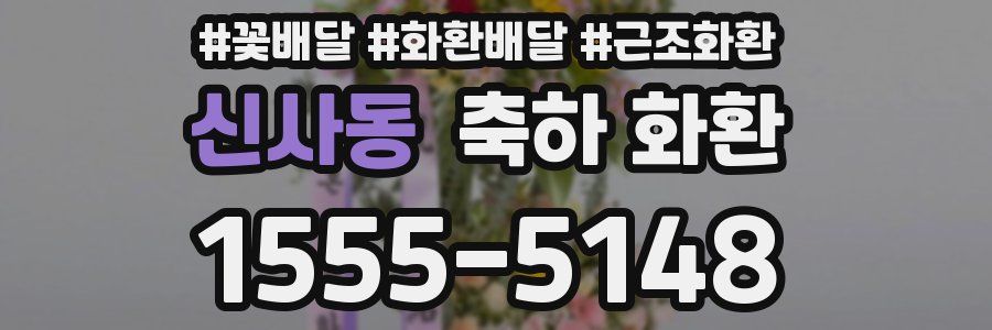 신사동 축하 화환