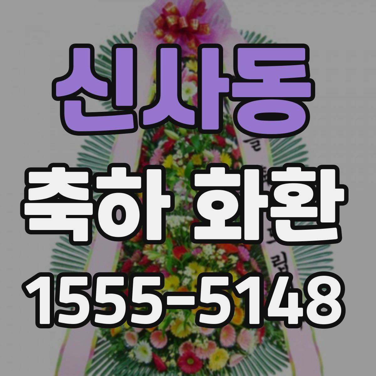 신사동 축하 화환