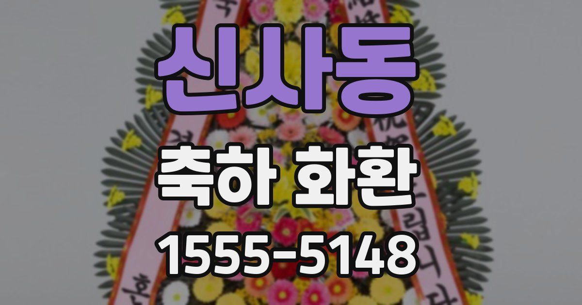 신사동 축하 화환