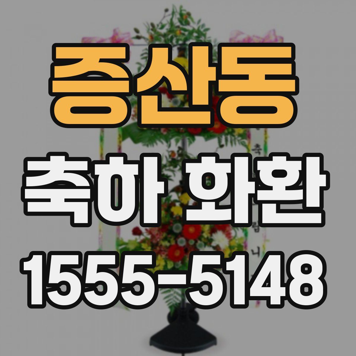 증산동 축하 화환