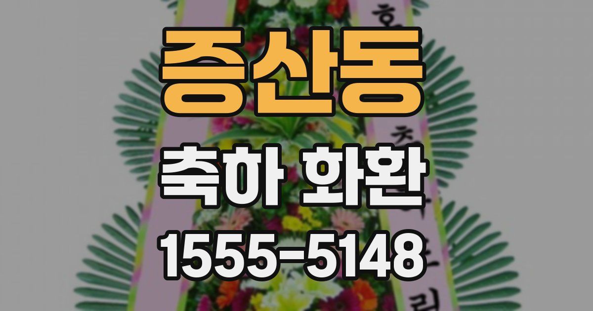 증산동 축하 화환
