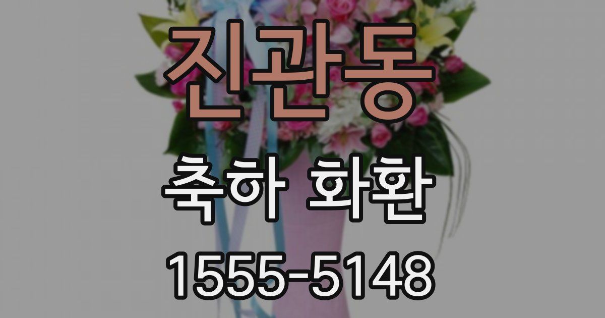 진관동 축하 화환