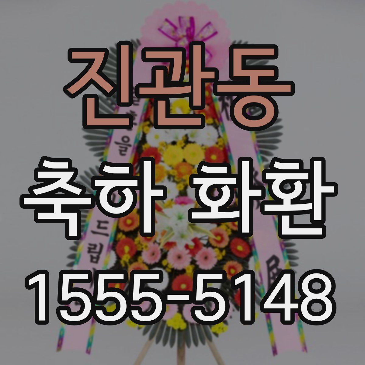 진관동 축하 화환