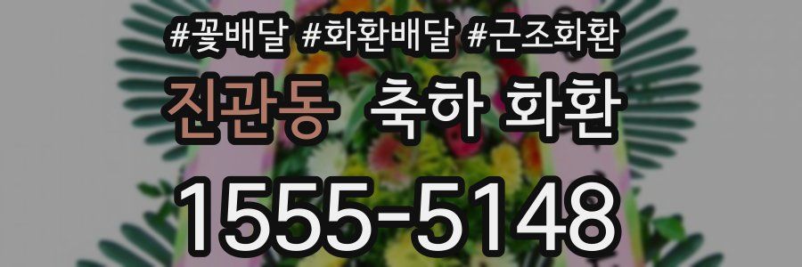 진관동 축하 화환