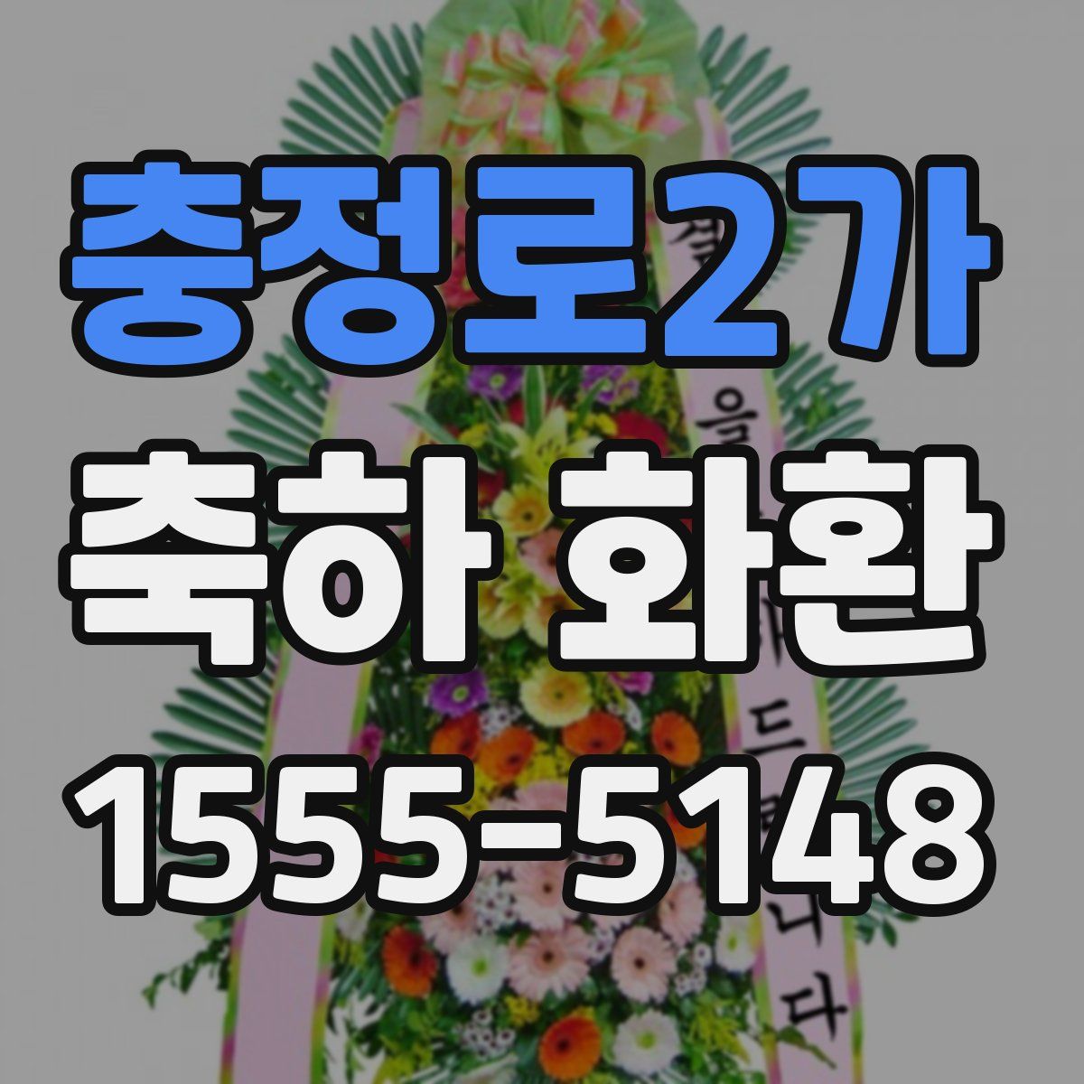충정로2가 축하 화환