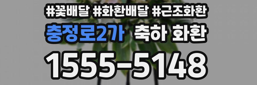 충정로2가 축하 화환