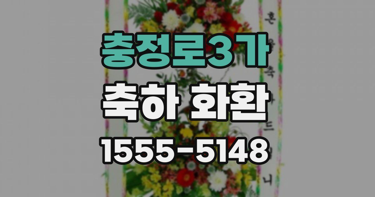 충정로3가 축하 화환