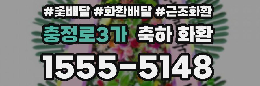 충정로3가 축하 화환