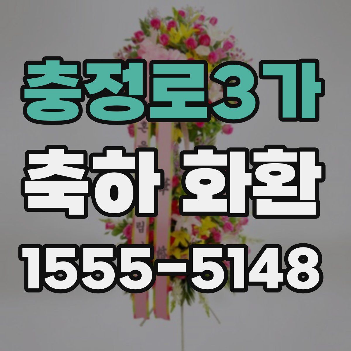 충정로3가 축하 화환