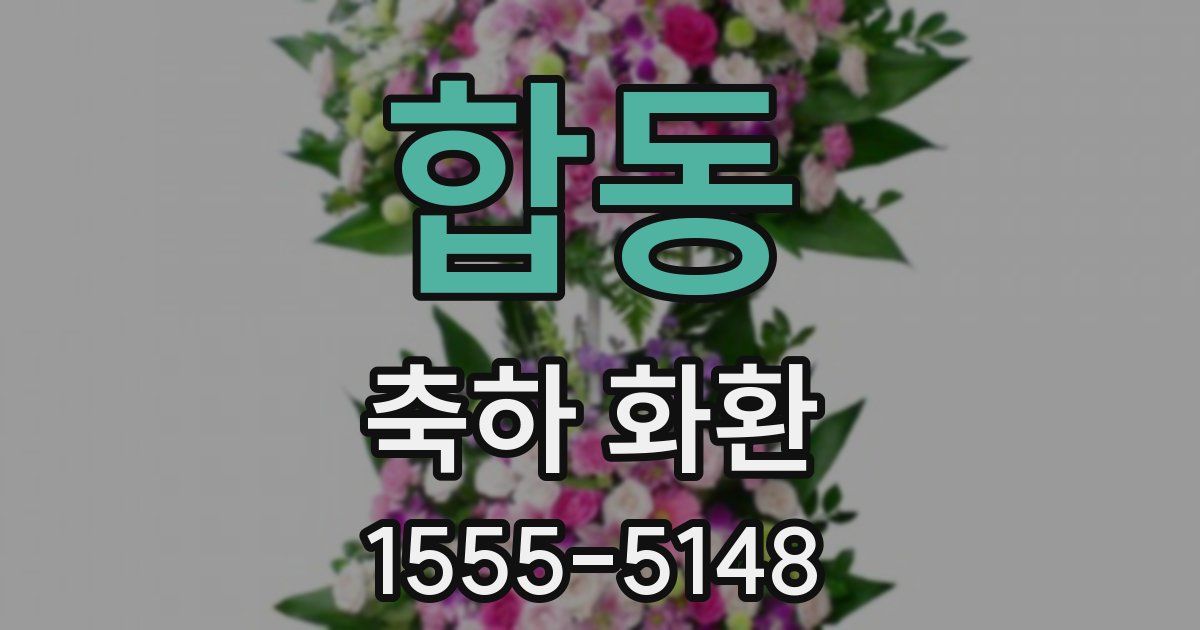 합동 축하 화환
