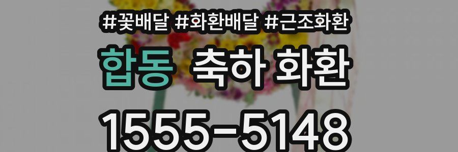합동 축하 화환