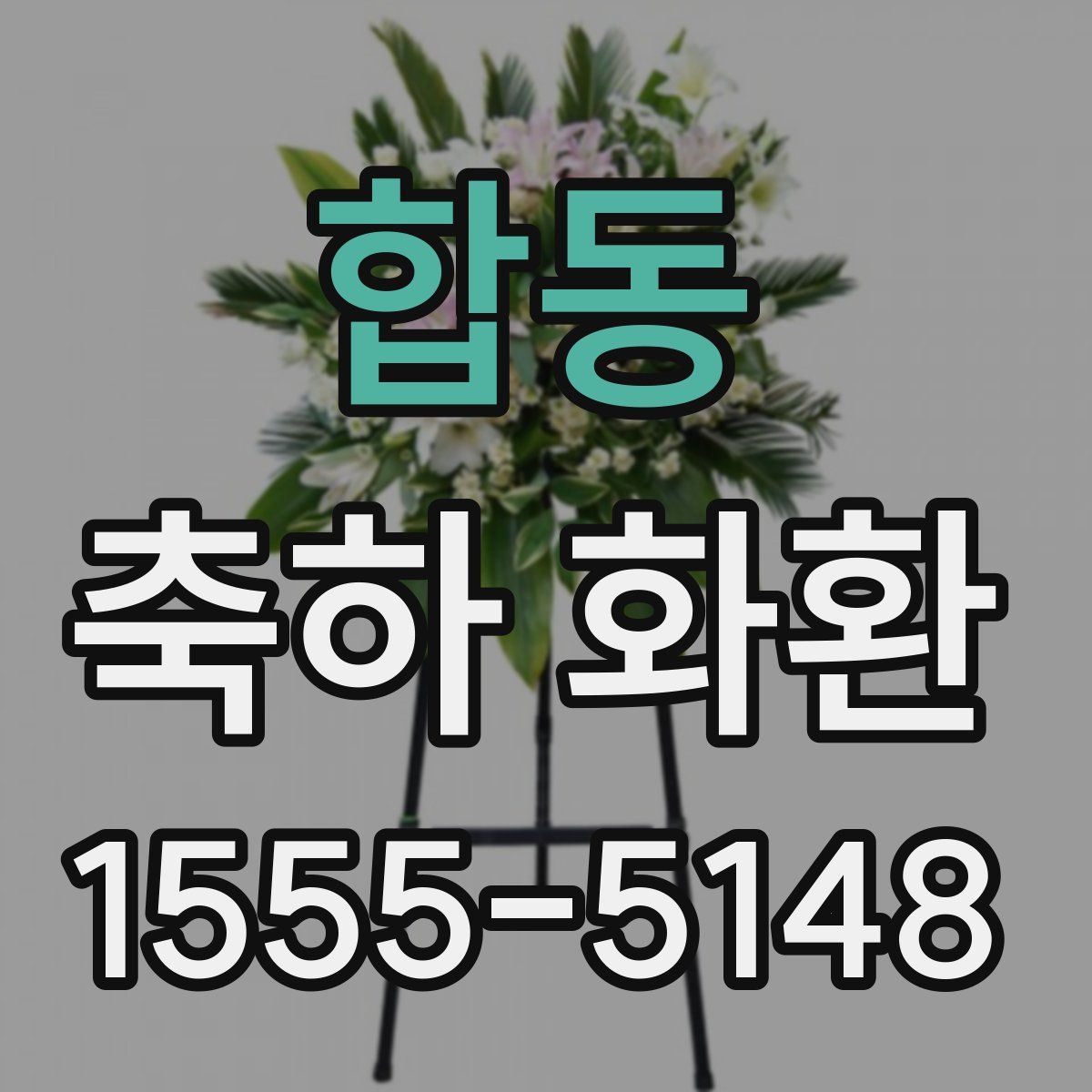 합동 축하 화환
